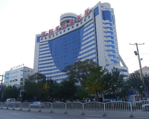沈陽陸軍總院
