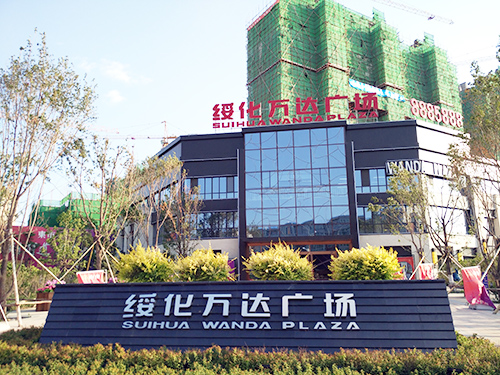 綏化萬達廣場