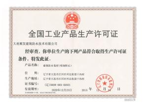 全國工業產品生產許可證（技術公司）